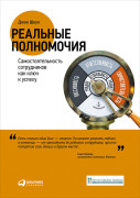 

Реальные полномочия: Самостоятельность сотрудников как ключ к успеху