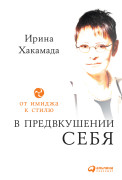 

В предвкушении себя: От имиджа к стилю