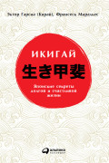 

Икигай: Японский секрет долгой и счастливой жизни