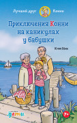 

Приключения Конни на каникулах у бабушки