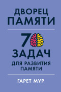 

Дворец памяти: 70 задач для развития памяти