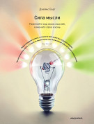 

Сила мысли. Поменяйте ход своих мыслей, измените свою жизнь