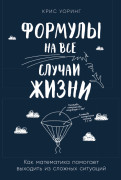 

Формулы на все случаи жизни: Как математика помогает выходить из сложных ситуаций
