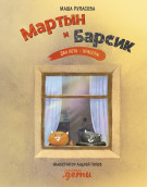 

Мартын и Барсик. Два кота - красота!