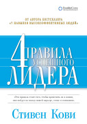 

4 правила успешного лидера