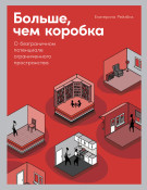 

Больше, чем коробка: О безграничном потенциале ограниченного пространства