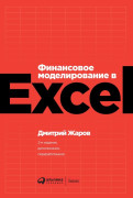 

Финансовое моделирование в Excel