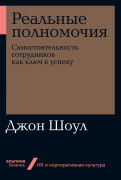 

Реальные полномочия: Самостоятельность сотрудников как ключ к успеху