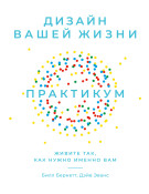 

Дизайн вашей жизни: Живите так, как нужно именно вам. Практикум