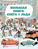 Секанинова Штепанка - Большая книга снега и льда