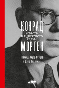 

Конрад Морген: Совесть нацистского судьи