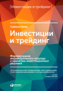 

Инвестиции и трейдинг: Формирование индивидуального подхода к принятию инвестиционных решений