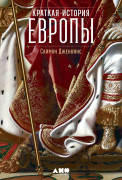 

Краткая история Европы