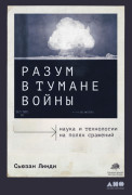 

Разум в тумане войны: Наука и технологии на полях сражений