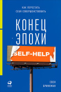 

Конец эпохи self-help: Как перестать себя совершенствовать