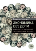 

Экономика без догм: Как США создают новый экономический порядок