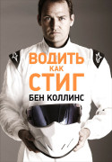 

Водить как Стиг