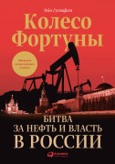 

Колесо фортуны: Битва за нефть и власть в России