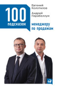 

100 подсказок менеджеру по продажам