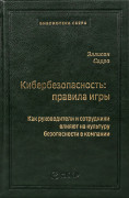 Эллисон Сэрра - Кибербезопасность: правила игры. Как руководители и сотрудники влияют на культуру безопасности в компании (Сбербанк)