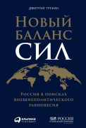 

Новый баланс сил: Россия в поисках внешнеполитического равновесия