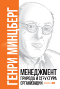 

Менеджмент: Природа и структура организаций