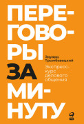 

Переговоры за минуту. Экспресс-курс делового общения