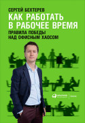

Как работать в рабочее время: Правила победы над офисным хаосом