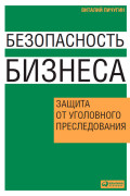 

Безопасность бизнеса: Защита от уголовного преследования