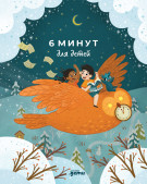 

6 минут для детей. Первый мотивационный ежедневник ребенка
