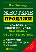 

Жесткие продажи: Заставьте людей покупать при любых обстоятельствах