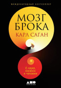 

Мозг Брока. О науке, космосе и человеке