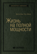 

Жизнь на полной мощности. Управление энергией — ключ к высокой эффективности, здоровью, и счастью. Том 44 (Библиотека Сбера)