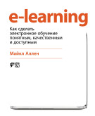 

E-Learning: Как сделать электронное обучение понятным, качественным и доступным