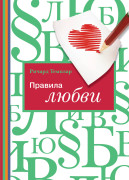 

Правила любви