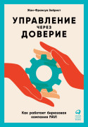 

Управление через доверие: Как работает бирюзовая компания FAVI