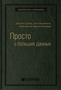 Просто о больших данных. Том 58 (Библиотека Сбера)