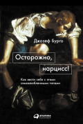 

Осторожно, нарцисс! Как вести себя с этими самовлюбленными типами