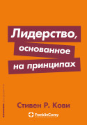 

Лидерство, основанное на принципах