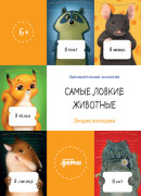

Самые ловкие животные. Энциклопедия