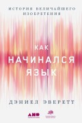 

Как начинался язык: История величайшего изобретения