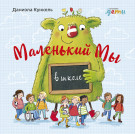 

Маленький Мы в школе: История о том, как плохо, когда все против одного