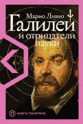 Марио Ливио Галилей и отрицатели науки