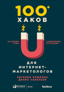 

100+ хаков для интернет-маркетологов: Как получить трафик и конвертировать его в продажи