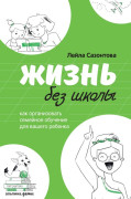 

Жизнь без школы: Как организовать семейное обучение для вашего ребенка