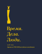 

Время. Дела. Люди. 2005-2014. Лучшие из ТОП-1000 российских менеджеров