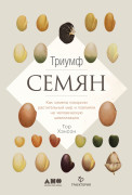 

Триумф семян: Как семена покорили растительный мир и повлияли на человеческую цивилизацию