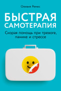 

Быстрая самотерапия: Скорая помощь при тревоге, панике и стрессе