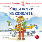 

Конни летит на самолёте