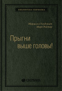 Голдсмит Маршалл (Marshall Goldsmith) - Прыгни выше головы! 20 привычек, от которых нужно отказаться, чтобы покорить вершину успеха. Том 57 (Библиотека Сбера)